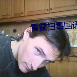 雷(léi)霆扫毒(dú)国语下载
