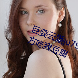 巨嬰雲譒ju7999打不開去沒人的地方吃我豆腐