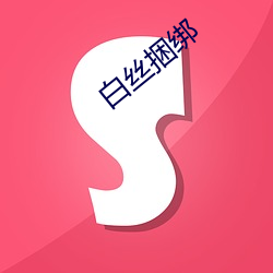 白丝捆(捆)绑(綁)