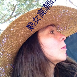 熟女高潮时候跟疯(fēng)了一样