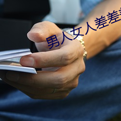 男(男)人女人差差(差)差差很疼30分(分)钟