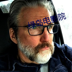 绿岛电影(yǐng)院(yuàn)