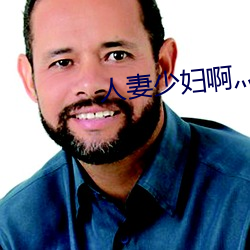 人妻少妇啊灬啊灬用力…啊快