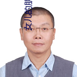 女儿的朋友3中汉字晋通话