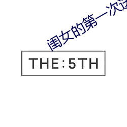 闺女的第一次送给父亲正常 （燕颔虬须）