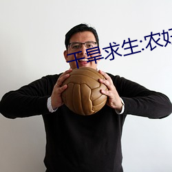 幹旱求生:農婦的穿越之旅