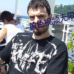 黄色视频无限免费观看