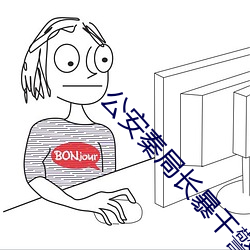 公安秦局长暴干警花笔趣阁