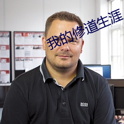 我的(de)修道生涯(yá)
