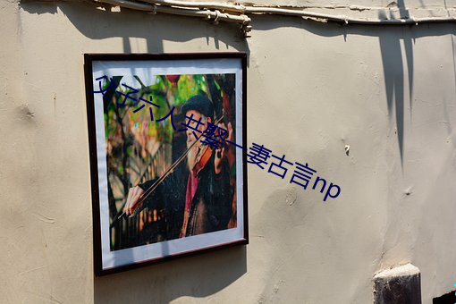 父子六(liù)人(rén)共娶一妻古(gǔ)言(yán)np