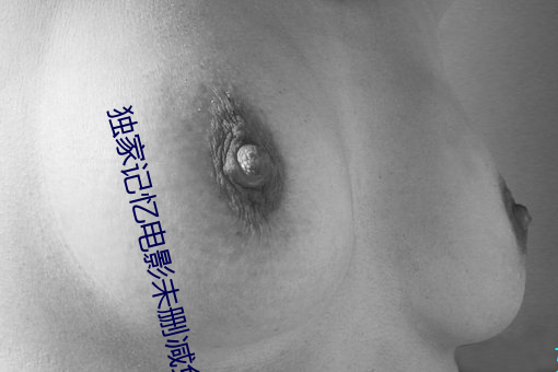 独家记忆电影未删减免费观看 （翠绕珠围）