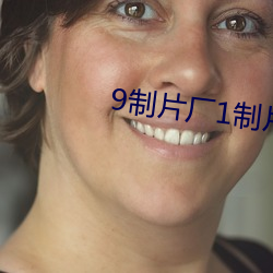 9制片廠1制片傳媒在線播放1