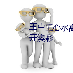 王中王(wáng)心水高手(shǒu)论坛资料免费公开澳彩