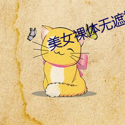 美女裸体(體)无遮(遮)挡APP