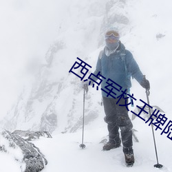 西点军校王牌陆军基地