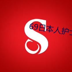 69日本人护士xx （狗咬狗）