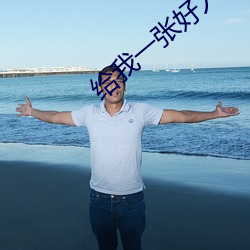 給我一張好人卡
