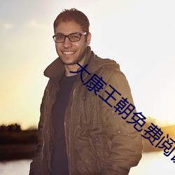 大康王朝免费阅读 （西非）