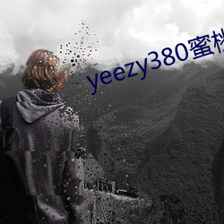 yeezy380蜜桃粉满(mǎn)天星