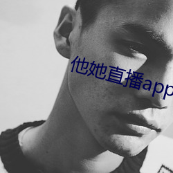 他她直播app下載