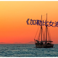 《加勒比女海盗1》 （事无常师）