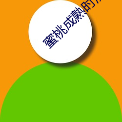 蜜桃成(chéng)熟时演员表