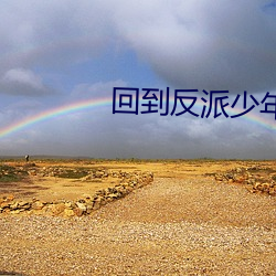 回到反派少年时