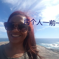 两个人一前一后的(的)上我三明(明)