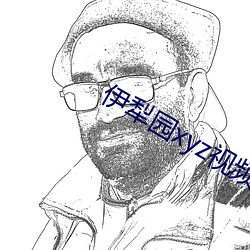 伊犁园xyz视频人入口线上 （餐风啮雪）