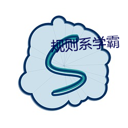 规则系学 （躬耕乐