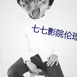 七七(七)影院伦(倫)理