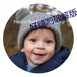 好嗨哟(喲)破解(解)版