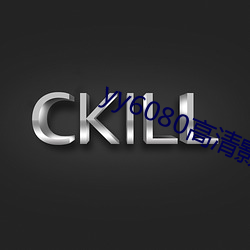 yy6080高清影院理(理)论午夜