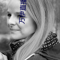 萬伊直播視頻