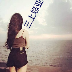 三上悠亚SSNI
