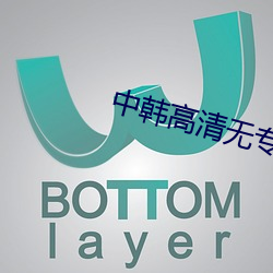 中韩高(高)清无专(專)码区(區)2021