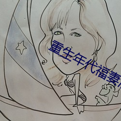重生年代福妻满(滿)满