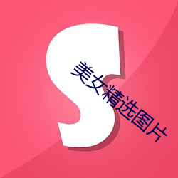 美(měi)女精(jīng)选(xuǎn)图片