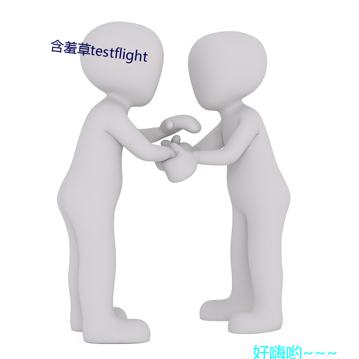 含羞草testflight （十万火急）