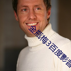 金瓶梅3百度影音