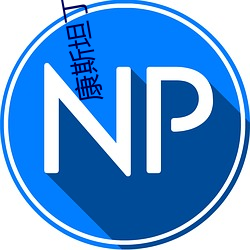 康斯坦丁第一季