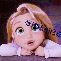 张(張)津瑜(瑜)和吕总的(的)9分(分)多钟视