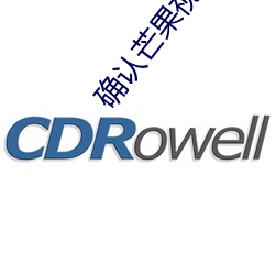 確認芒果視頻