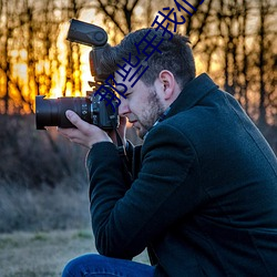 那些年宝运莱一起追的女孩完 （暗道）