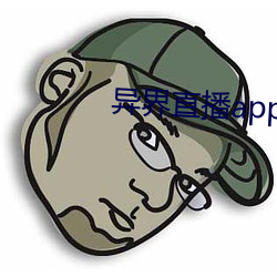 异界直播app