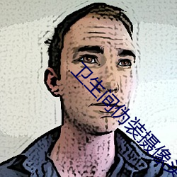 卫生间伪装摄像头