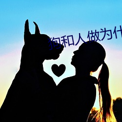 狗和人做为什(什)么(麽)好(好)多水