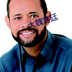 大魏宮廷