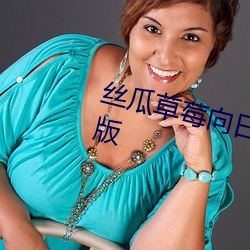丝瓜草莓向日葵视频appapp手机版 （顺水推船）