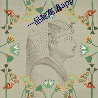 一品鲍(鮑)高清app